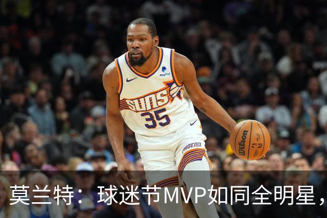 莫兰特：球迷节MVP如同全明星，这是美好征程的起点